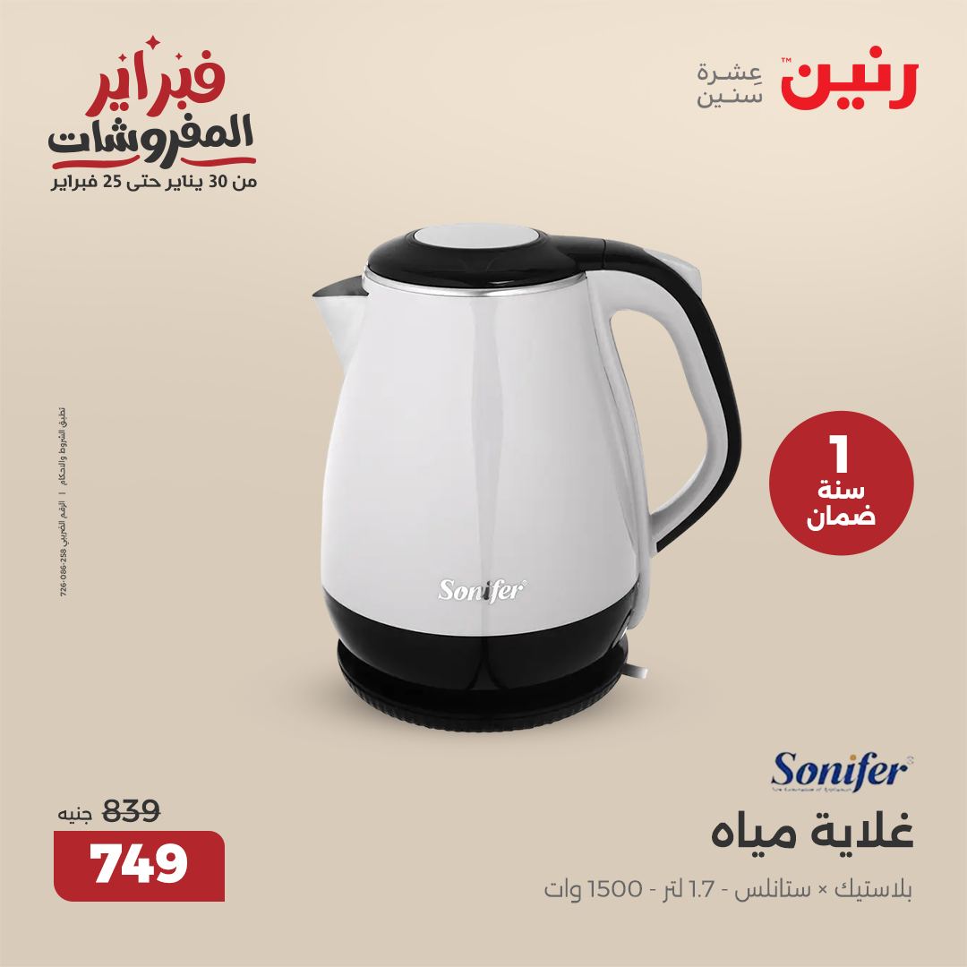 raneen offers from 4feb to 5feb 2025 عروض رنين من 4 فبراير حتى 5 فبراير 2025 صفحة رقم 31